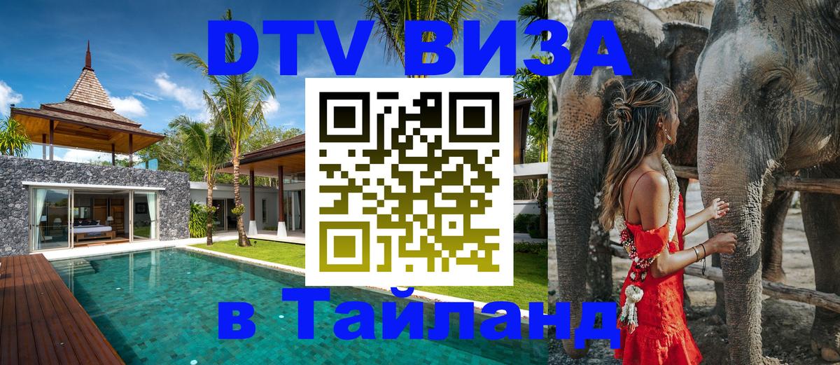 DTV Виза в Тайланд для россиян Приштина 
