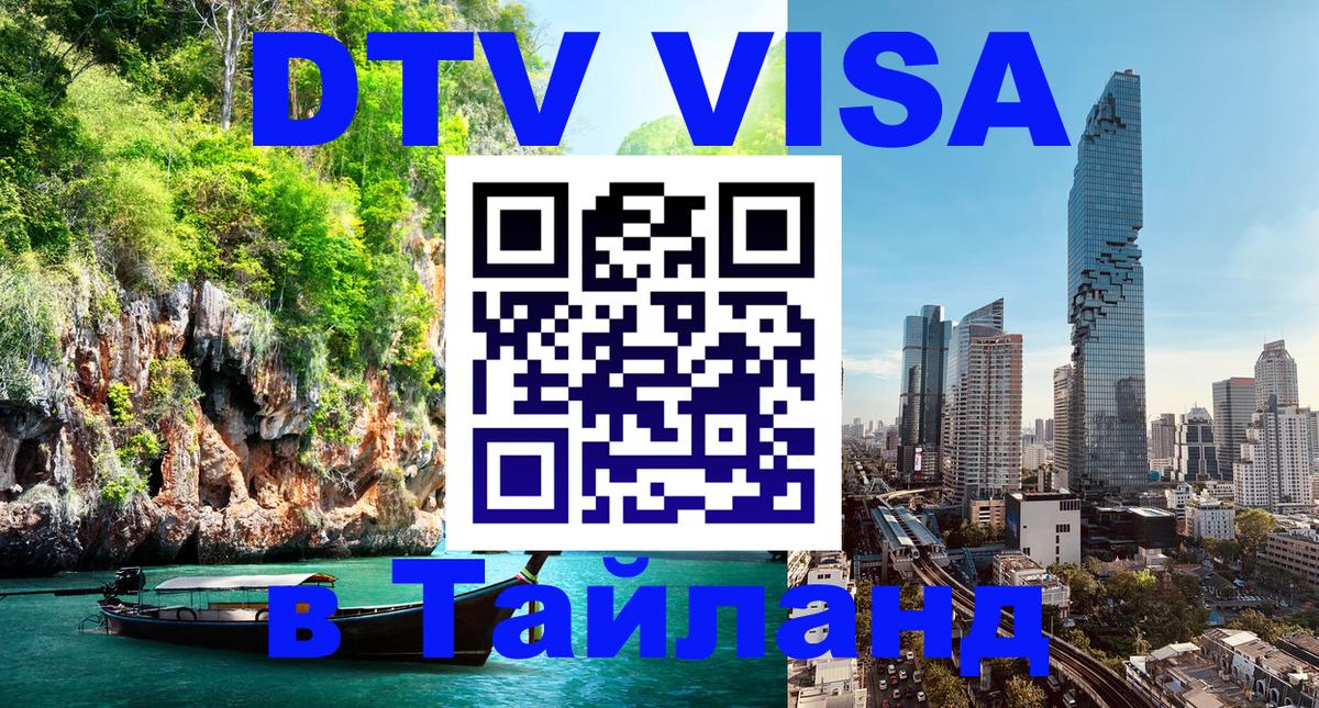 Сколько стоит виза DTV в Тайланд 